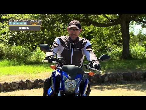 バイクテク～ブレーキング上級 「危険を回避するには！」