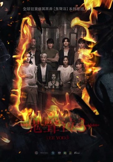 詛咒的聲音還沒結束…【鬼聲泣3】10/31(五) 全台戲院上映