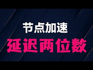 「使用机场的iepl」提升自建节点的速度，配置Clash实现YouTube高速访问，支持Trojan/V2Ray/Clash.Meta全协议，稳定低延迟科学上网方案推荐
