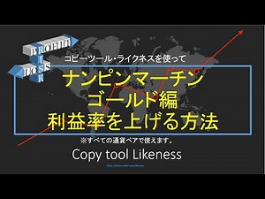 【EAトレーダーが知るべき】収益率UP。コピーツールを使って利益を上げ、リスクを下げる方法を徹底解説 #fx #自動売買 #コピーツール #ea #ゴールド
