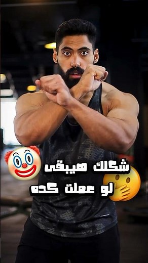شكلك هيبقى 🤡 لو عملت ال٣ حاجات دول 🫢في الجيم