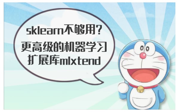 sklearn不够用? 尝试更高级的机器学习扩展库mlxtend&使用指南