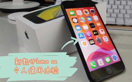 新款iPhone se 个人使用体验 真实大众角度