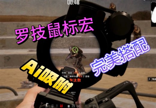 《PUBG》罗技鼠标宏+Ai 完美搭配稳如老狗