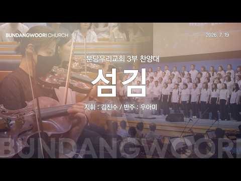 Service | Bundang Woori Church 3rd Service Choir | 07/19/2026