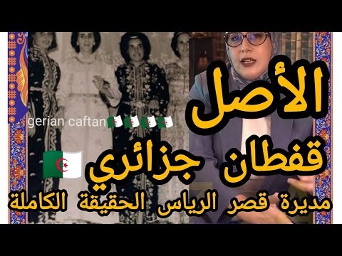 مديرة قصر رياس البحر تكشف الحقيقة المدهشة حول أصل #القفطان_الجزائري!#AlgerianKaftan