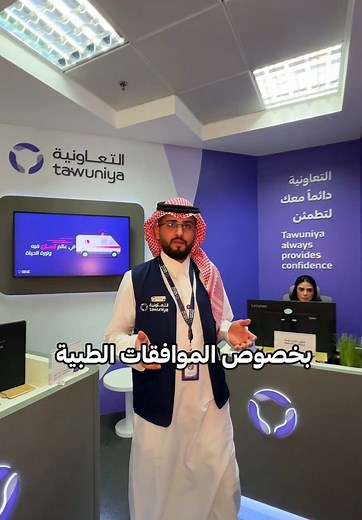 ‏ممثلي #التعاونية لخدمات المستشفيات معك كل وقت، وفي كل مكان 💜