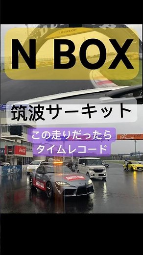 【筑波サーキット】新型nboxに継承S07Bエンジン JF3の走行動画 1.5倍速でコースレコード(笑 #NBOX#サーキット走行 #S07B