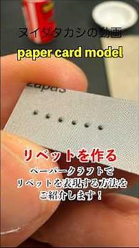 【リベットの作り方】紙模型テクニック！
