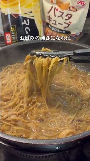 味付け不要。入れるだけで完成。ボロネーゼ。#簡単パスタ#ボロネーゼ#ワンパンレシピ#味の素#パスタキューブ #shorts
