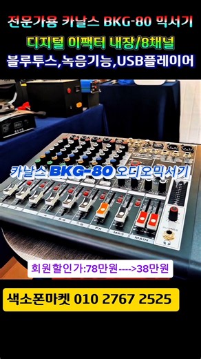 전문가용 8채널 카날스 BKG-80 오디오믹서기. 마이크 에코. 팬텀 48V. 블루투스. 녹음기능. #색소폰마켓 ##카날스믹서기 #오디오믹서기 #아나로그믹서기 #BKG_80