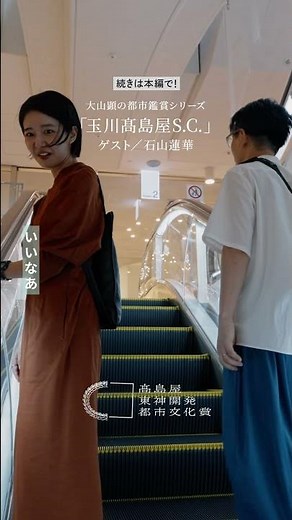 【大山顕の都市鑑賞シリーズ「玉川高島屋SC」ゲスト石山蓮華】 #二子玉川 #モール #ショッピングモール#商業施設#東急#電線 #玉川 #ショート #shortvideo #shorts
