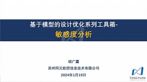 MWORKS.Sysplorer敏感度分析工具箱——①敏感度分析工具箱简介