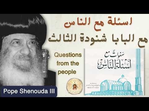 أسئلة الناس للبابا شنوده - البابا شنودة الثالث Questions from the people to Pope Shenouda III