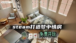 免费开玩！steam打造梦中情房《Small Spaces》