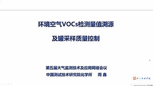 环境空气VOCs检测量值溯源及罐采样质量控制