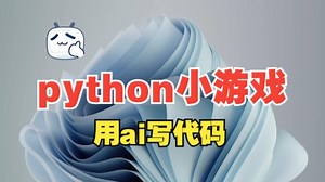 pygame小游戏（十九）用ai写代码