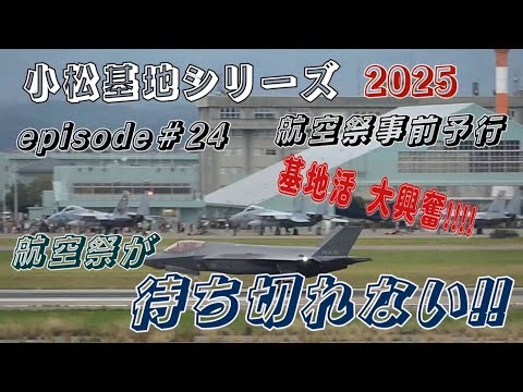 小松基地航空祭2025.10.4～航空祭予行ドキドキが止まらない～#小松基地 #航空祭 #自衛隊 #戦闘機 #航空祭予行 #f15 #機動飛行