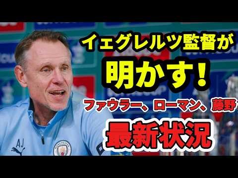 アンドレーイェグレルツ監督がメアリーファウラー、シドニーローマン、青葉藤野の近況を報告 ~ マンチェスターシティ女子の新戦力サムコフィーを高評価