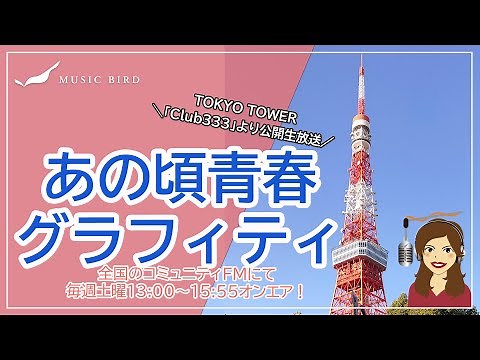 ニューミュージック/フォーク/歌謡曲で懐かしいあの頃に～【あの頃青春グラフィティ】