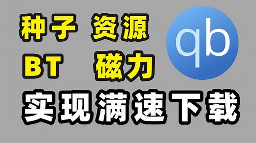 如何满速下载BT种子资源！一键跑满宽带？