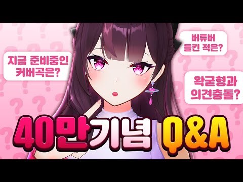 주르르 40만명 기념 Q&A🎉