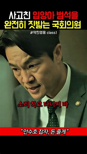 국회의원 양아버지에게 버려진 범석 #약한영웅class1 #홍경 #오범석