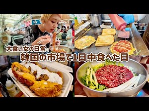【大食い女の爆食旅】韓国グルメ食べ歩き！広蔵市場うまいもん通りで満足するまで帰りたくありません【VLOG】【大食い女の日常】【モッパン】【MUKBANG】