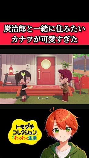 Kanao wanting to live with Tanjiro in the new Tomodachi Life is just too cute #TomodachiLife #Tom...