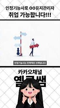 인정기능사는 보조 유지관리자 선임이 가능합니다!