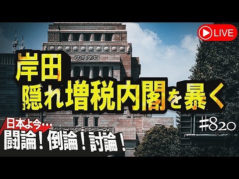 【討論】岸田隠れ増税内閣を暴く[桜R5/8/17]