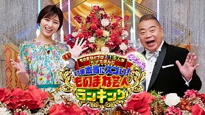 ものまねのプロ215人がガチで選んだ本当にスゴい！ものまね芸人ランキング(テレ東)の番組情報ページ | テレ東・ＢＳテレ東 7ch(公式)