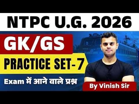 RRB NTPC UG GK GS CLASSES 2026 | NTPC UG GK GS PRACTICE SET | NTPC 12TH LEVEL GK GS| NTPC GK GS 2026