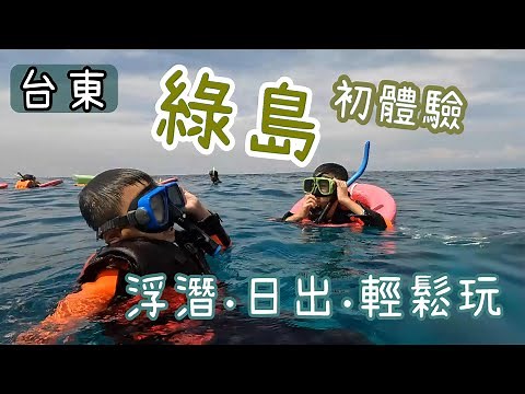 2022 綠島三天兩夜之旅 / 台東 Taitung / 綠島 Green island / 朝日溫泉 / 綠島燈塔/ 烏油窟 / 大白沙 / 國家人權博物館 / 浮潛 / 兩大三小 / 親子休閒系列