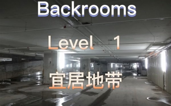 第一个可以居住的层级:Level 1 宜居地带