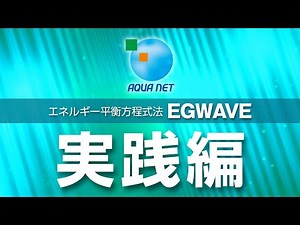 エネルギー平衡方程式法『EGWAVE』《実践編》