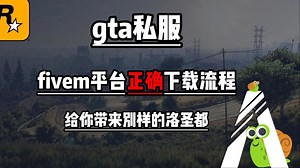 【2025最新】Fivem下载安装/进服务器游玩保姆级教程/GTAOL