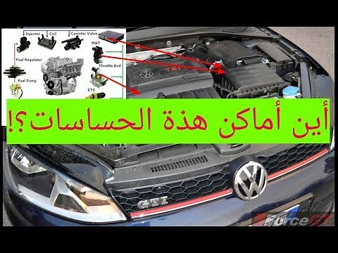 حساسات المحرك وظيفتها و مكانها ببساطة