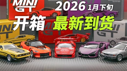 【新品开箱】MINIGT 26年1月 LB康塔什&日产Z VS&宝马750IL等