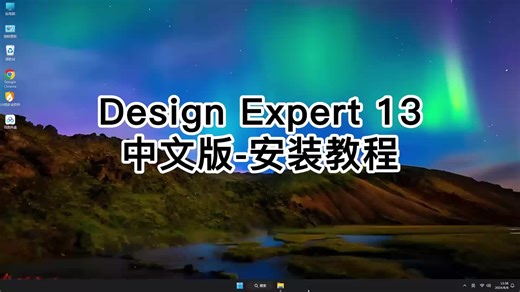 玩转Design-Expert 13中文版安装，零基础快速Design-Expert 13中文版入门教程