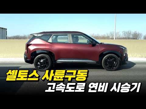 신형 셀토스 풀체인지! 가솔린 사륜구동 풀옵션3,800만원 고속도로에서 연비 최대한 좋게 타본 시승기 얼마나 연비 나올까?