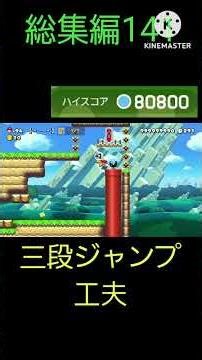 総集編141 #スーパーマリオメーカー2 #カオスだったら高評価 #どうしてこうなった #世界のコース #shorts #どこまでマリオチャレンジふつう