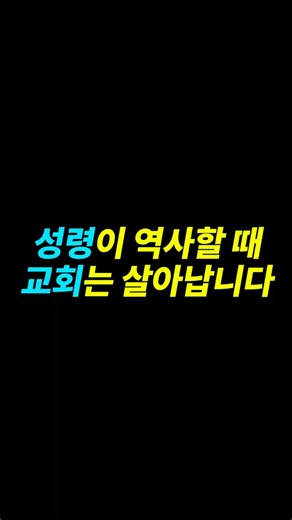 성령이 역사할 때 교회는 살아납니다