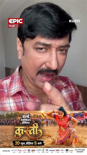 Kusti | Sanjay Pandey | World Television Premiere | June 20 | EPIC Bhojpuri