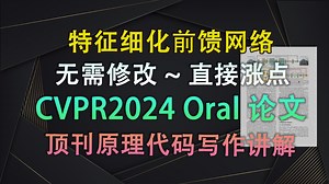 从冗余到精炼！通道冗余一刀切，特征细化暴涨点！手把手复现！：特征细化前馈网络| 即插即用模块与论文写作【V1代码讲解124】_哔哩哔哩_bilibili