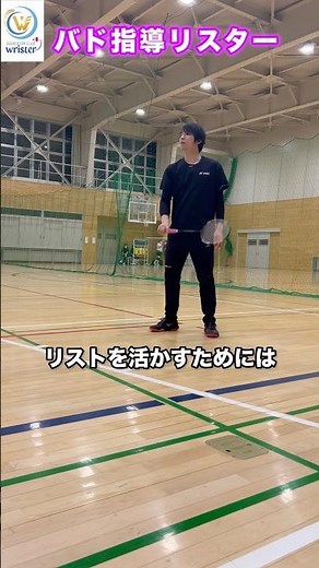 【バドミントン】リストを活かすには持ち方が大事！遅くならないうちに...。【badminton】【持ち方】【バドミントン指導】
