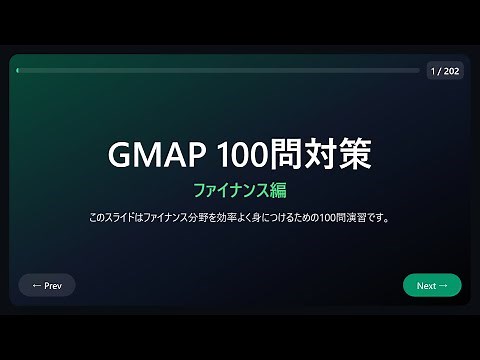 GMAP対策問題 100問 ファイナンス