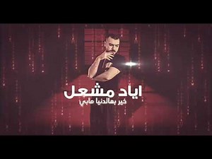 Eyad Meshal (Official Music Video) | اياد مشعل - خير بهالدنيا مابي