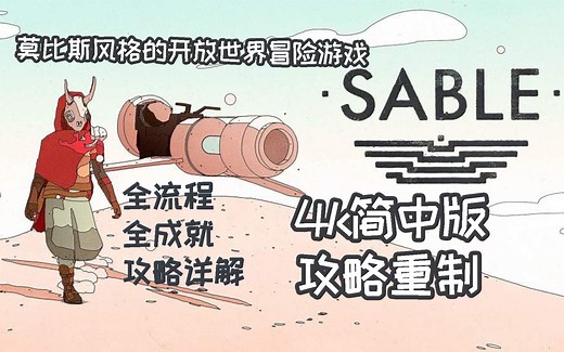 【小而美35】《沙贝sable》全流程+全收集+全成就攻略解说，简体中文版。