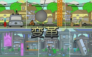 Scratch脑洞集：变革